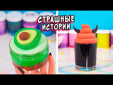 Видео: СТРАШНЫЕ истории со слаймами. СТРАШИЛКИ и слаймы