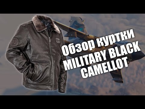 Видео: Куртка пилот Military Black