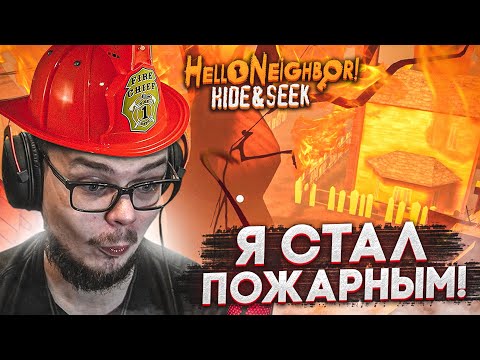 Видео: Я СТАЛ ПОЖАРНЫМ! ТРЕВОГА! ВЕСЬ ГОРОД В ОГНЕ! НАЙТИ И СПАСТИ ВСЕХ! (HELLO NEIGHBOR: Hide And Seek)