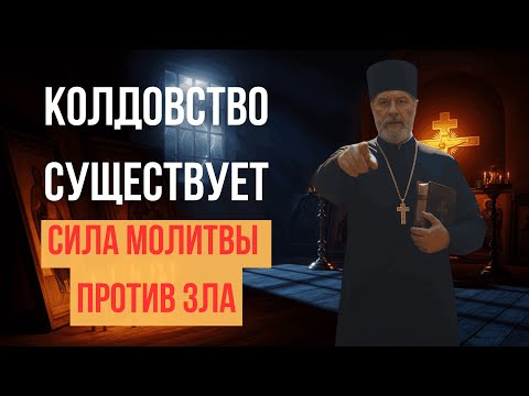 Видео: КАК РАСПОЗНАТЬ КОЛДОВСТВО И ЗАЩИТИТЬСЯ МОЛИТВОЙ? | Молитва Защиты от Колдовства