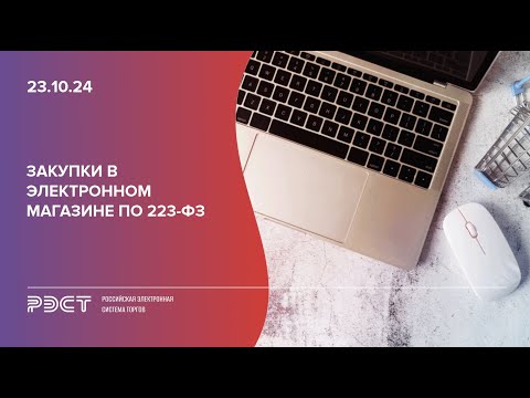 Видео: Закупки в электронном магазине по 223-ФЗ - практические нюансы