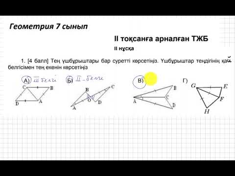 Видео: ТЖБ/СОЧ. 2 тоқсан. 7 сынып. Геометрия. 2-нұсқа.