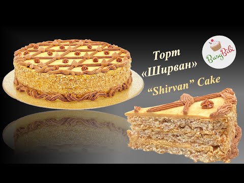 Видео: Торт ШИРВАН и Карамельный Крем ✵ SHIRVAN Almond Cake & Caramel Buttercream | Gluten-free (Ep. 33)