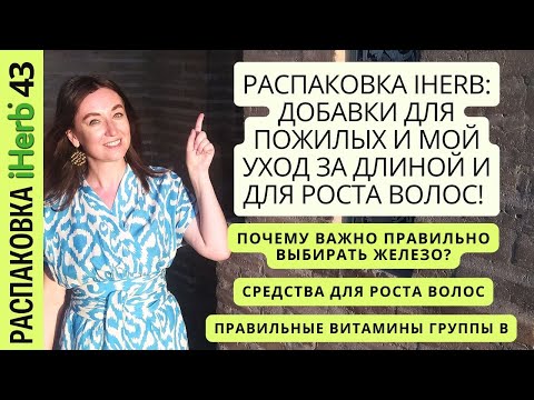 Видео: Распаковка iHerb: добавки для пожилых и мой уход за длиной и для роста волос! Выпуск 43