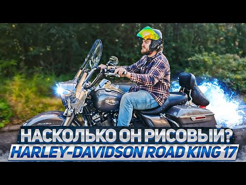 Видео: Harley-Davidson Road King '17 кому он нужен ?