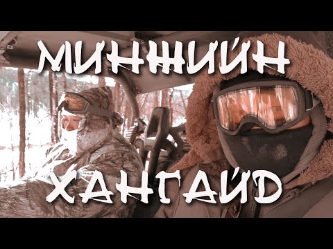 Видео: Минжийн Хангай