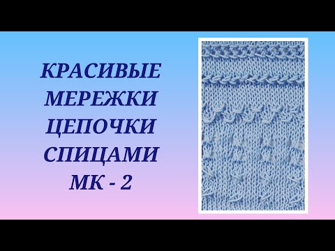 Видео: Красивые мережки спицами/Цепочки спицами/Идеи для круглой кокетки/Вязальные хитрости #24