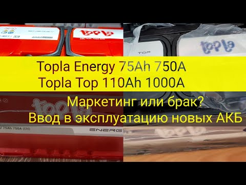 Видео: Topla: Energy 75Ah 750A, Top 110Ah 1000A. Маркетинг или брак? Ввод в эксплуатацию новых АКБ.