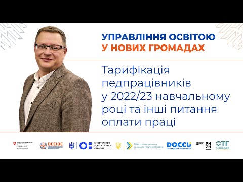 Видео: Тарифікація педпрацівників у 2022/23 навчальному році та інші питання оплати праці