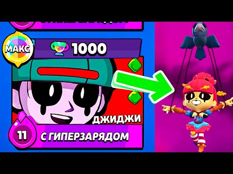 Видео: Слили Новый скин на ДЖИДЖИ! Новости Лайна Бравл Старс