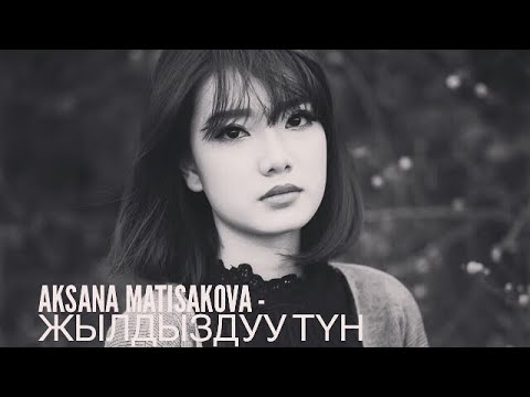 Видео: Аксана Матисакова - Жылдыздуу түн. Aksana Matisakova - Jyldyzduu tun.