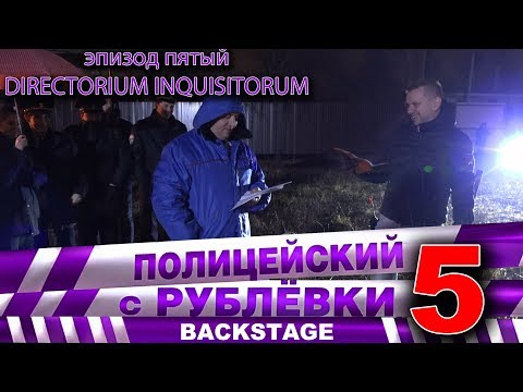 Видео: Полицейский с Рублёвки 5. Backstage 5.