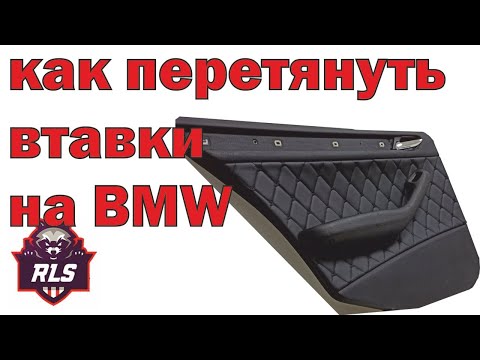 Видео: Как перетянуть вставки на BMW