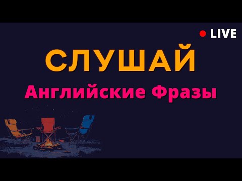 Видео: Английский для начинающих: простые и нужные фразы для старта разговорной практики.