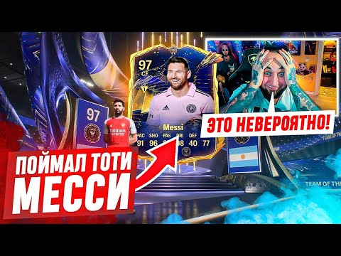 Видео: TOTY MESSI в БАГОВАНОМ ПИКЕ ! ГЛАВНЫЙ ФЕЙЛ от EA SPORTS