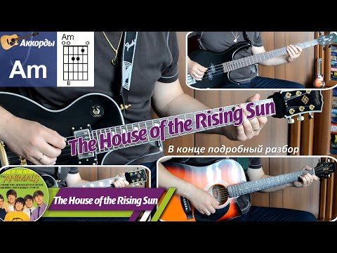 Видео: The House of the Rising Sun - Дом восходящего солнца, соло на гитаре, аккорды, бас