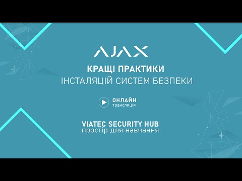 Видео: Viatec Security HUB: Ajax. Кращі практики інсталяцій систем безпеки