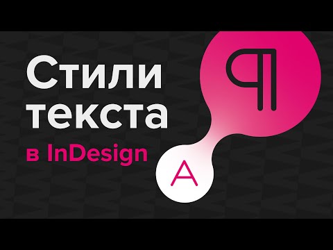 Видео: Текстовые стили в InDesign