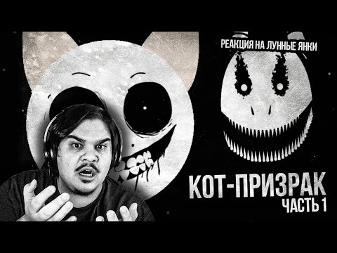 Видео: ▷ ОСТАВЬ НАДЕЖДУ, ВСЯК СЮДА ВХОДЯЩИЙ (CatGhost) ЧАСТЬ 1 | РЕАКЦИЯ НА Лунные Янки