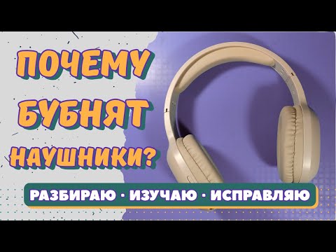 Видео: Почему бубнят наушники? Разбираем, изучаем, исправляем.