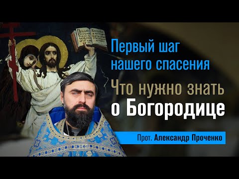 Видео: Первый шаг нашего спасения. Что нужно знать о Богородице. (прот. Александр Проченко) @р_и_с