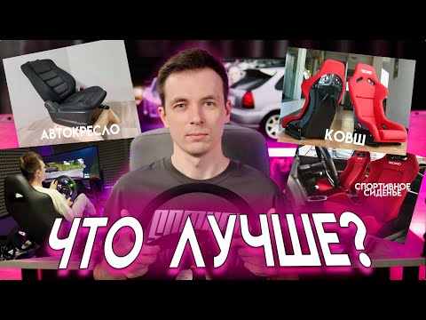 Видео: НА ЧЕМ СИДЕТЬ В СИМРЕЙСИНГЕ!? ВЫБИРАЮ ЛУЧШЕЕ КРЕСЛО ДЛЯ ИГР!