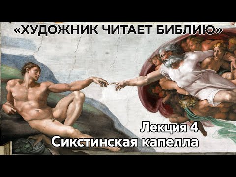 Видео: Библия и Микеланджело. Художник читает Библию — лекция четвертая