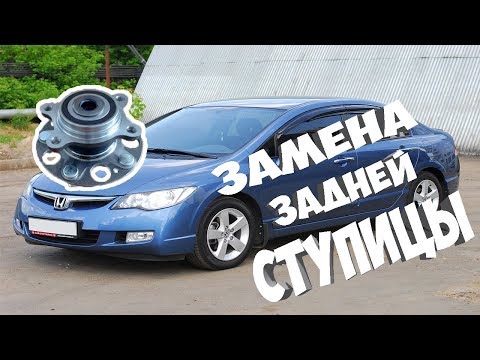 Видео: Замена задней ступицы (подшипника) ХОНДА ЦИВИК 4Д (Honda civic 4D)