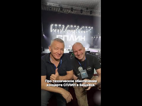 Видео: Про техническое обеспечение концерта СПЛИН в Бишкеке
