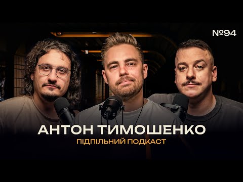 Видео: АНТОН ТИМОШЕНКО – ПОВЕРНЕННЯ І Підпільний подкаст #94 х ЗАГАЙКЕВИЧ, НИЦО ПОТВОРНО