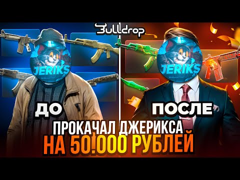 Видео: ПРОКАЧАЛ НА 50.000 ГОЛДЫ @JERIKS1!? С 0 ДО НОЖА НА БУЛЛДРОП!?