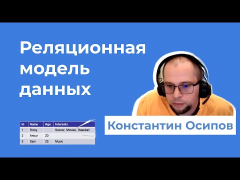 Видео: 2 Реляционная модель  БД · Осипов Константин