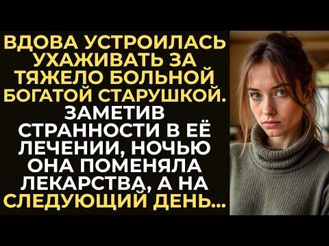 Видео: Сиделка перестала давать лекарства богатой старушке. А когда приехал её наследник, всё стало ясно…