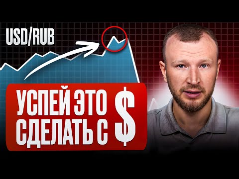 Видео: НЕ ТЕРЯЙ ВРЕМЯ! ВОТ что будет с долларом в конце 2025 года