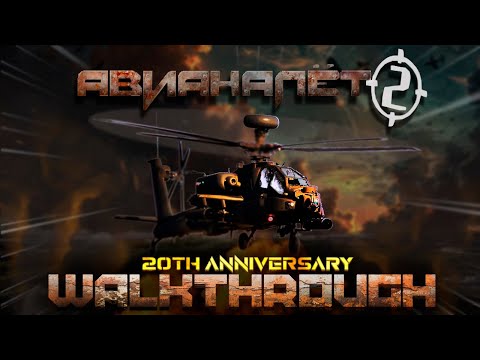 Видео: Авианалёт 2 | Полное прохождение (20th Anniversary)