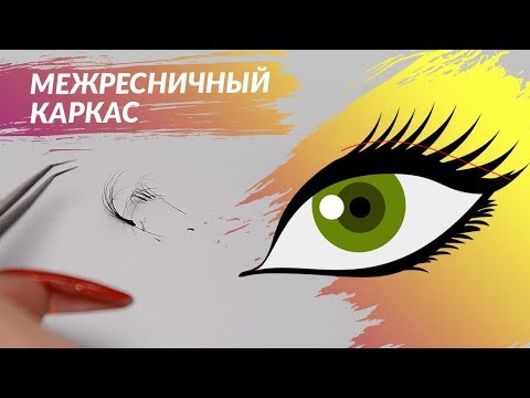 Видео: Как закрыть пробел на глазу Моделирование каркаса для травмированных участков ресниц