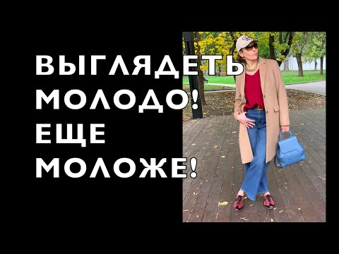 Видео: ВЫГЛЯДЕТЬ МОЛОЖЕ! ХОЧУ ЛИ Я? МОГУ ЛИ Я? А НАДО ЛИ?