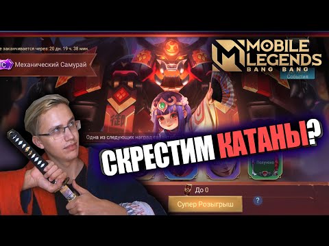Видео: ВЫБИЛ "ЭПИК" СКИН НА КУСАКУ / КУСАКА – МЕХАНИЧЕСКИЙ САМУРАЙ / КОРОБКА УДАЧИ MOBILE LEGENDS