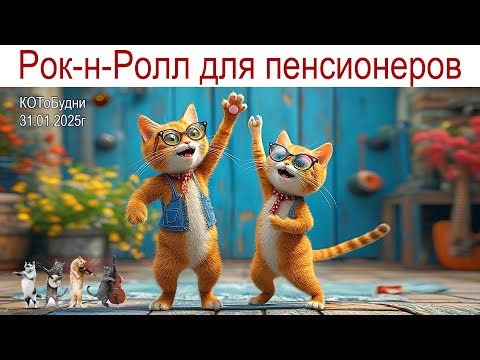 Видео: Рок-н-Ролл для пенсионеров и молодая картошка в январе или КОТоБудни от 31.01.2025г.