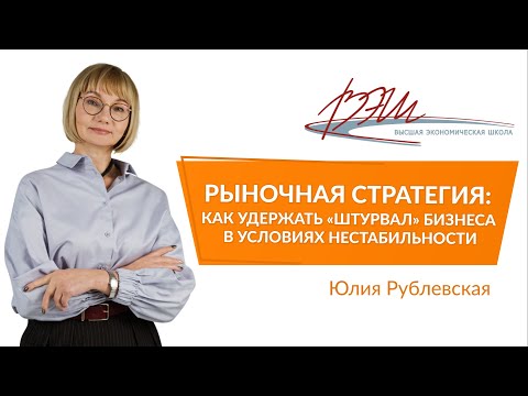 Видео: Рыночная стратегия: как удержать «штурвал» бизнеса в условиях нестабильности. Вебинар Ю. Рублевской