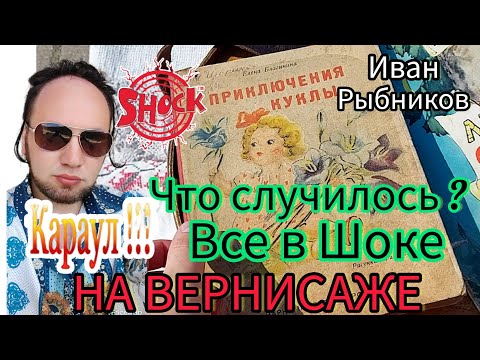 Видео: КАРАУЛ 😳❗🙈❗🙉 ЧТО СЛУЧИЛОСЬ С НАШЕЙ БАРАХОЛКОЙ ❓❓❓Иван Рыбников  должен навести порядок )))