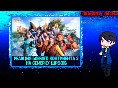 Видео: реакция на тт реакция боевого континента 2 на Тан Сана и семерку Шрека гача реакция