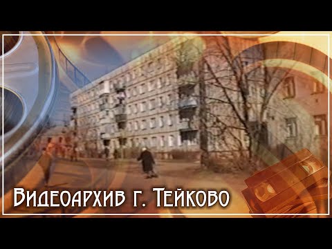 Видео: Тейково. Видеоархив часть 4