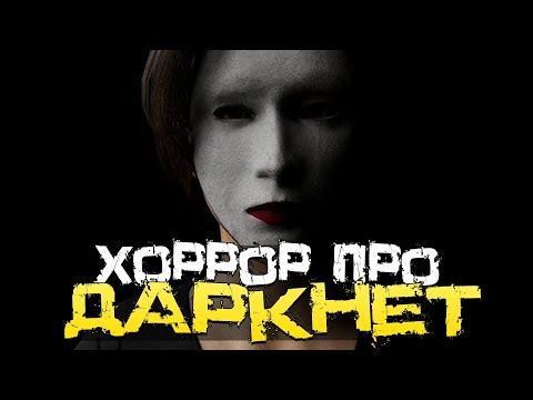 Видео: ХОРРОР ИГРА ПРО ДАРКНЕТ! НОВАЯ ЧАСТЬ WELCOME TO THE GAME! - Dead Signal [Хоррор, Прохождение]
