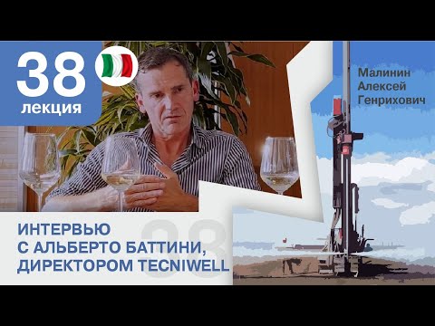 Видео: Лекция 38. Интервью с Альберто Баттини (Alberto Battini)