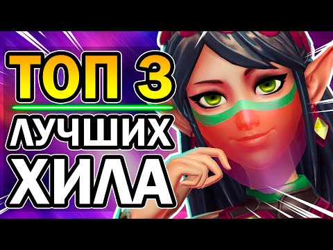 Видео: Paladins - 3 Лучших Хила 2020