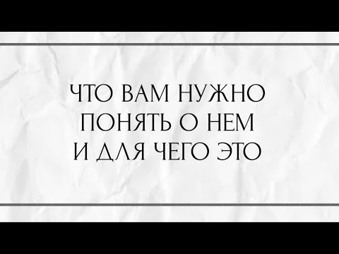 Видео: ЧТО ВАМ НУЖНО ПОНЯТЬ О НЁМ И ДЛЯ ЧЕГО ЭТО ???