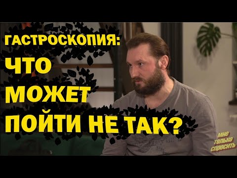 Видео: Гастроскопия. Что может пойти не так? Откровения моего друга.