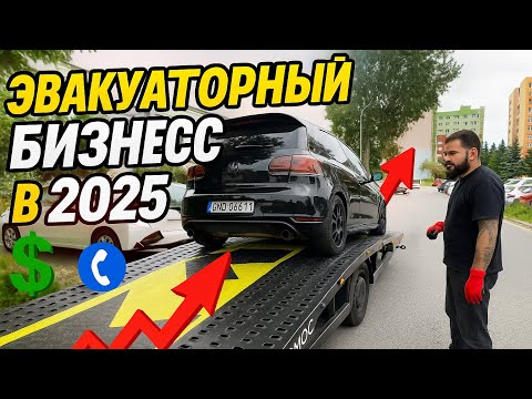 Видео: Сколько зарабатывает эвакуатор? Эвакуаторный бизнес в 2025