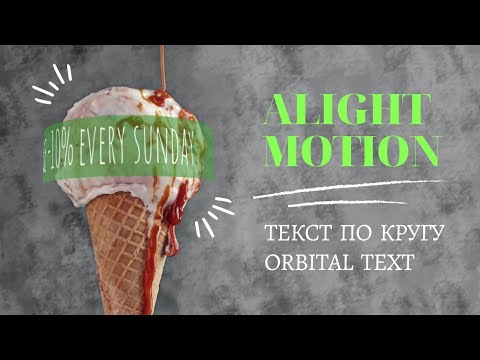 Видео: Движение анимация текста по кругу. Orbital moving text along path. Alight Motion tutorial.